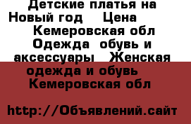 Детские платья на Новый год  › Цена ­ 1 500 - Кемеровская обл. Одежда, обувь и аксессуары » Женская одежда и обувь   . Кемеровская обл.